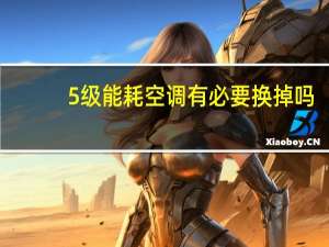 5级能耗空调有必要换掉吗