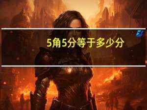 5角5分等于多少分