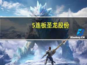 5连板圣龙股份：存在市场情绪过热情形公司给赛力斯配套油泵等产品产生的损益影响极小