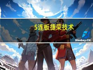 5连板捷荣技术：客户代工厂厂家向华为提供公司的精密结构件 相关收入占整体营业收入较小