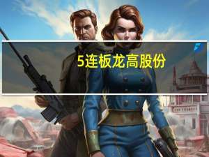 5连板龙高股份：外部流通股占比相对较小 可能存在非理性炒作风险