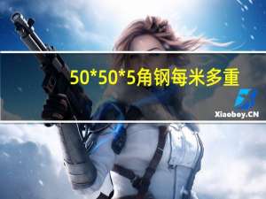50*50*5角钢每米多重（50 50 5角钢重量）