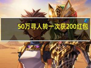 50万寻人转一次获200红包？不实 谣言引发社会恐慌
