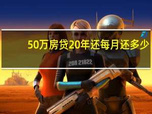 50万房贷20年还每月还多少
