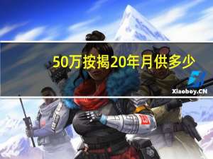 50万按揭20年月供多少