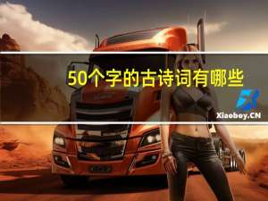 50个字的古诗词有哪些