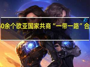 50余个欧亚国家共商“一带一路”合作发展