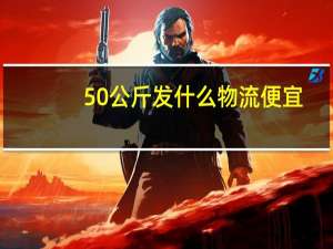 50公斤发什么物流便宜