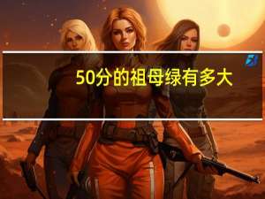 50分的祖母绿有多大