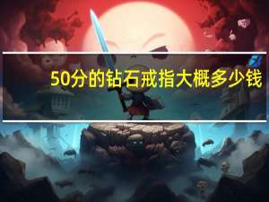 50分的钻石戒指大概多少钱