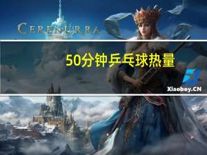 50分钟乒乓球热量
