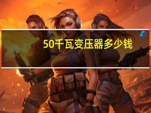50千瓦变压器多少钱