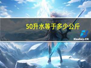 50升水等于多少公斤