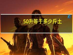 50升等于多少斤土