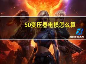 50变压器电损怎么算
