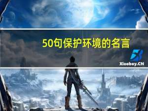 50句保护环境的名言