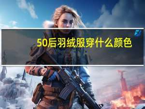 50后羽绒服穿什么颜色
