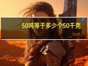 50吨等于多少个50千克