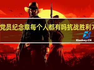 50周年党员纪念章每个人都有吗 抗战胜利70周年纪念章