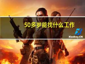 50多岁能找什么工作