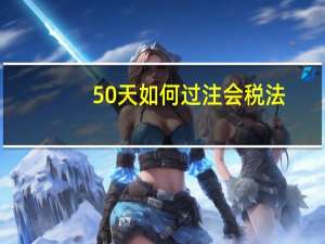 50天如何过注会税法