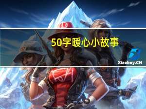 50字暖心小故事（感动小故事50字）