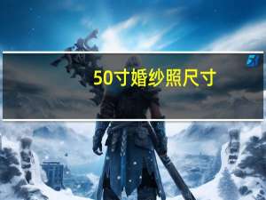 50寸婚纱照尺寸