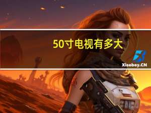50寸电视有多大