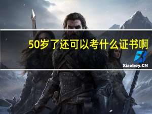 50岁了还可以考什么证书啊