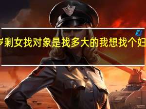 50岁剩女找对象是找多大的 我想找个妇女50岁玩