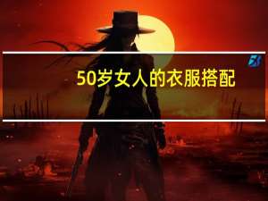 50岁女人的衣服搭配