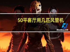 50平客厅用几匹风管机