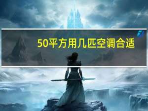 50平方用几匹空调合适