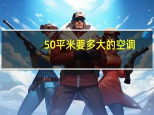 50平米要多大的空调