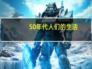 50年代人们的生活（50年代人们的生活）