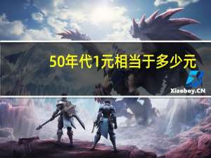 50年代1元相当于多少元