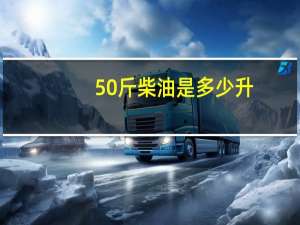 50斤柴油是多少升