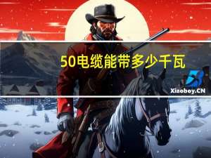 50电缆能带多少千瓦