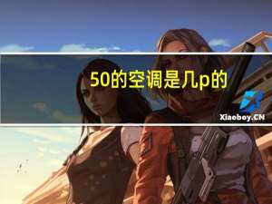 50的空调是几p的