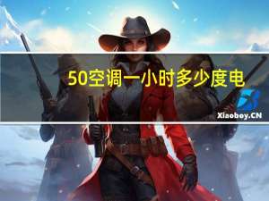 50空调一小时多少度电