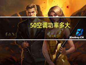 50空调功率多大