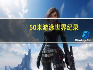 50米游泳世界纪录