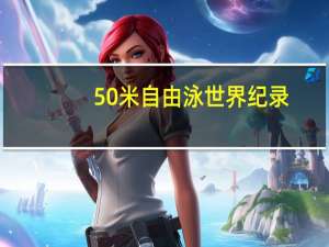 50米自由泳世界纪录