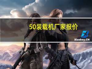 50装载机厂家报价