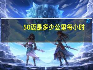 50迈是多少公里每小时