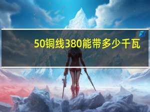 50铜线380能带多少千瓦