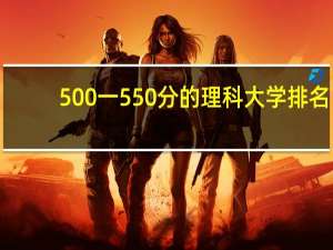 500一550分的理科大学排名