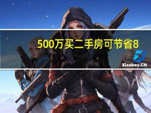 500万买二手房可节省8.5万 其他中介会跟进么？ 到底什么情况嘞