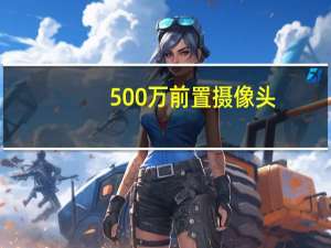 500万前置摄像头