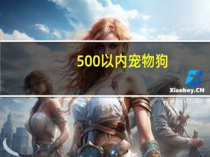 500以内宠物狗